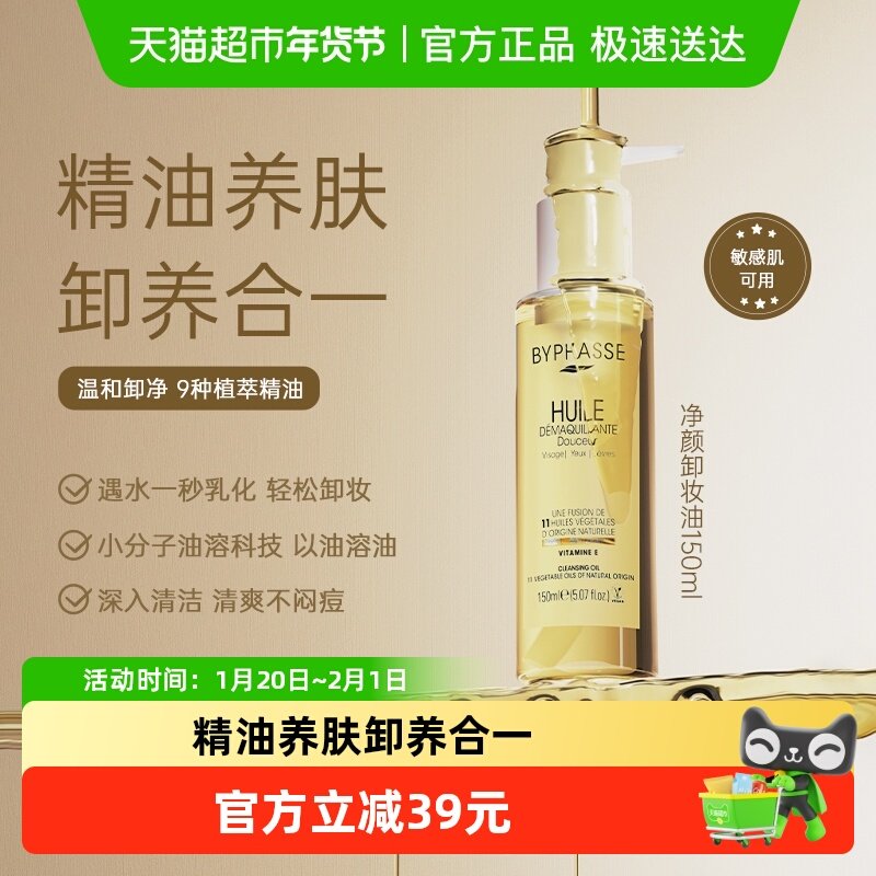 下拉领淘金币优惠】蓓昂丝净颜卸妆油150ml眼唇脸敏感肌适用温和,美容护肤/美体/精油,卸妆,淘宝优惠券,粉丝福利购,淘宝优惠卷