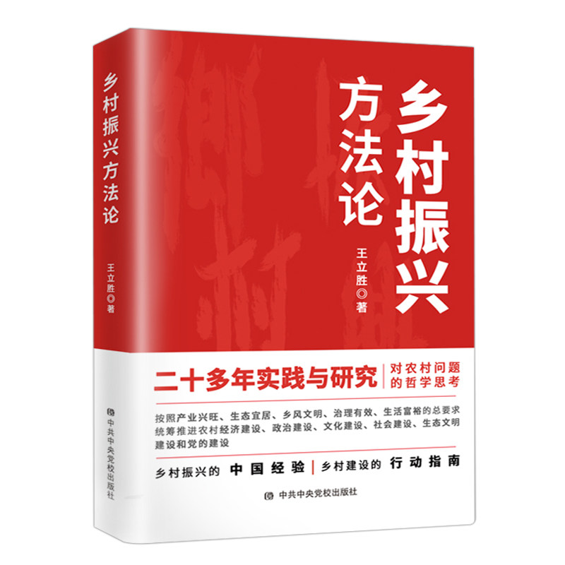 乡村振兴方法论人才规划战略案例研究指南党政书籍中国脱贫摆脱贫困政策乡村振兴的中国经验建设的行动指南中共中央党校出版社出版
