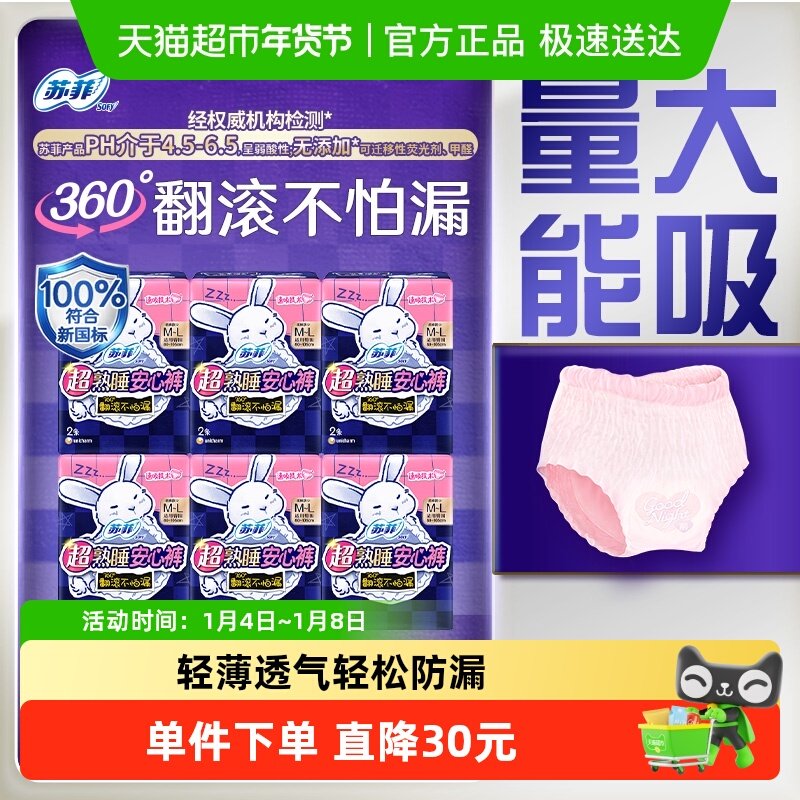 苏菲卫生巾超熟睡兔子安心裤安睡裤防漏速吸姨妈巾M~L码