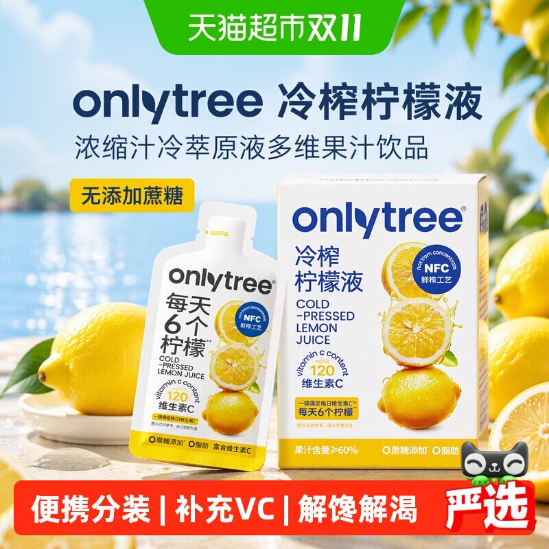 onlytree冷榨柠檬液浓缩汁冷萃原液多维果汁饮品无添加蔗糖