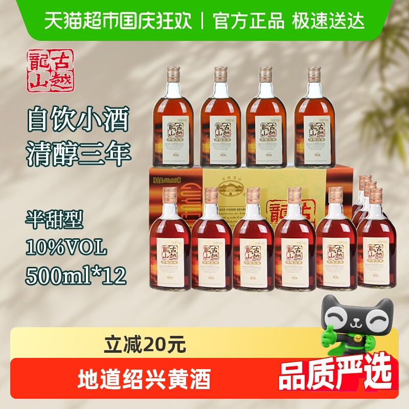 古越龙山清醇三年黄酒