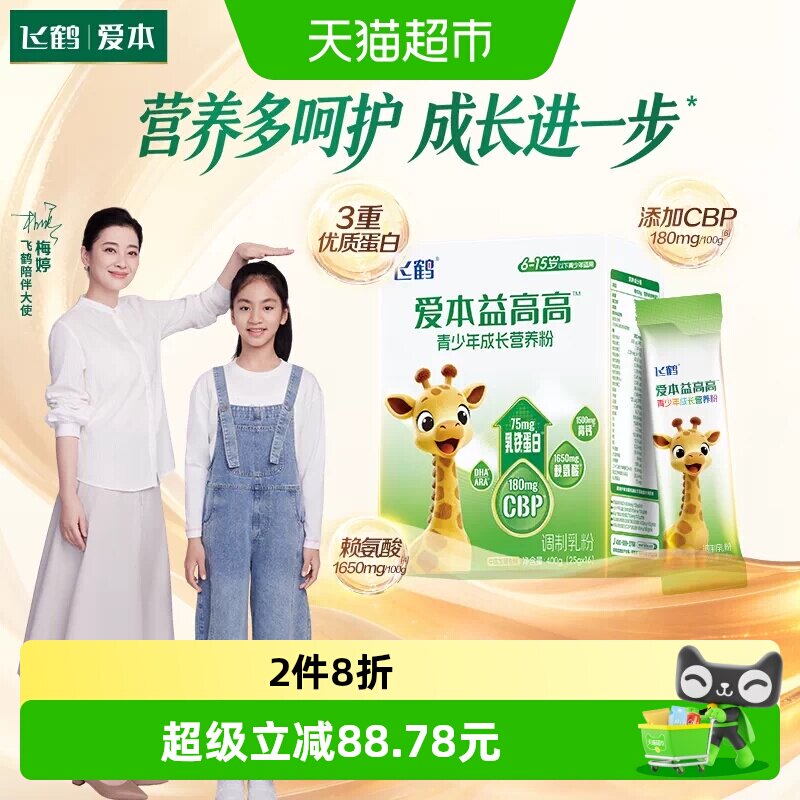 飞鹤益高高儿童学生成长营养奶粉