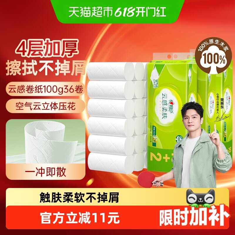 【下拉享优惠】心相印云感柔肤卫生纸100g12卷3提无芯卷纸厕纸