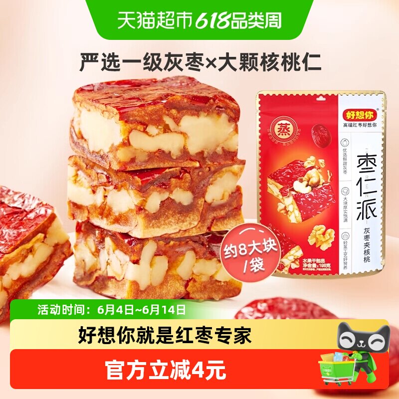 好想你枣仁派灰枣大枣夹核桃仁灰枣红小派零食小吃夹心枣仁