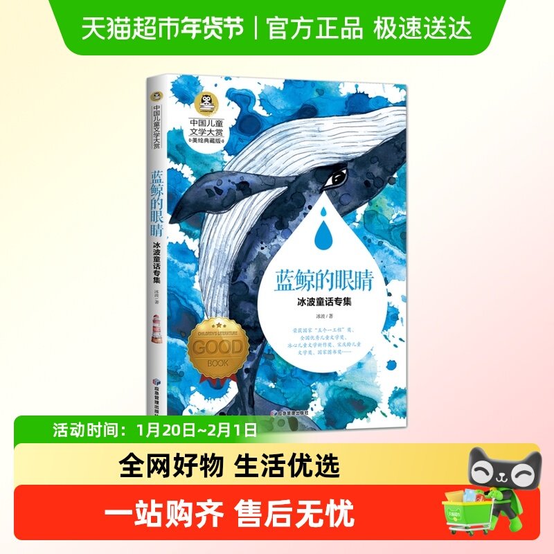 中国儿童文学大赏蓝鲸的眼睛冰波童话专集 大奖三四五六年级小学,书籍/杂志/报纸,儿童文学,淘宝优惠券,粉丝福利购,淘宝优惠卷
