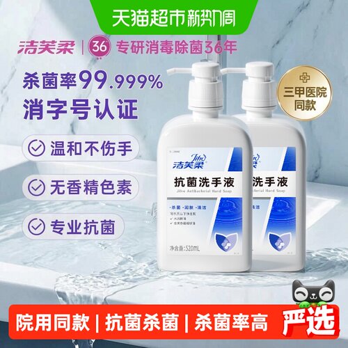 洁芙柔医用级双重滋润洗手液