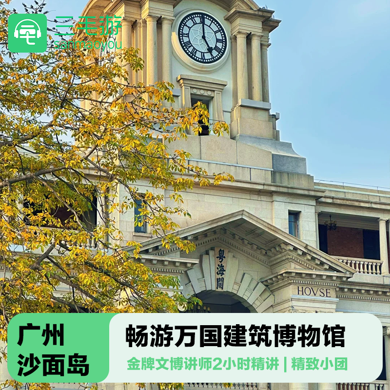 广州沙面岛导游讲解