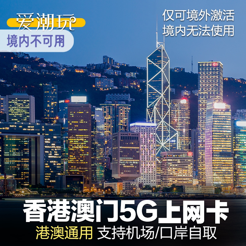 香港电话卡手机港澳通用5/4G澳门上网卡流量包一天自取1日2天无限