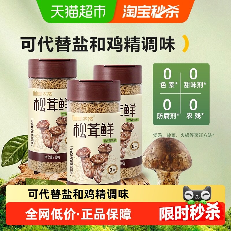 大山合太然松茸鲜鲜调味料代替鸡精和盐无添加菌菇松茸粉,粮油调味/速食/干货/烘焙,干货组合/料包/汤包/干货礼盒,淘宝优惠券,粉丝福利购,淘宝优惠卷