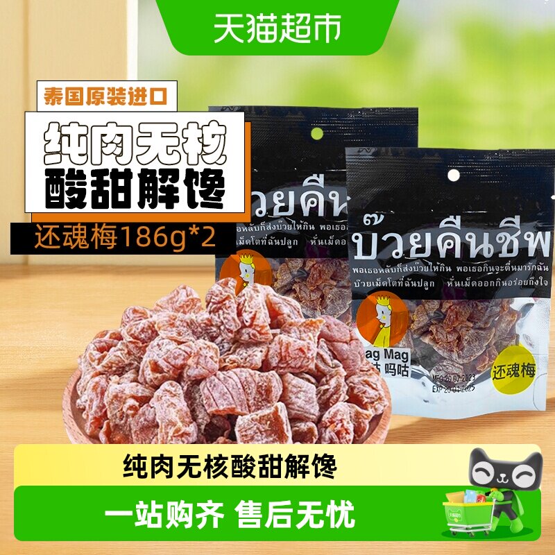 【包邮】泰国进口magmag吗咕吗咕还魂梅话梅网红蜜饯果干休闲零食