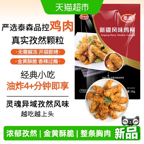 Tyson泰森新疆孜然鸡柳