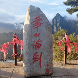 [华山风景名胜区-大门票+西上西下索道+西峰进山车+西峰出山车]西上西下套票/西峰往返套票