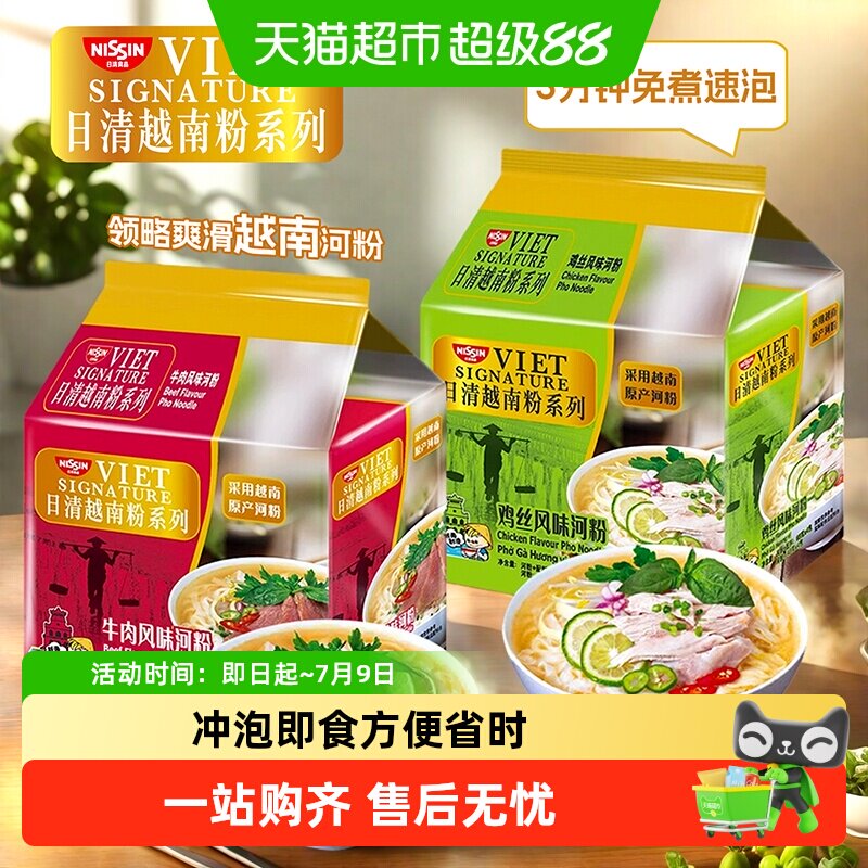 【顺丰包邮】日清越南进口河粉牛肉鸡丝味即食汤粉速食泡面方便面