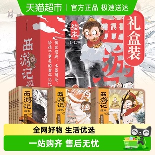 西游记绘本狐狸家平装 9岁儿童孙悟空四大名著水浒传三国演义书
