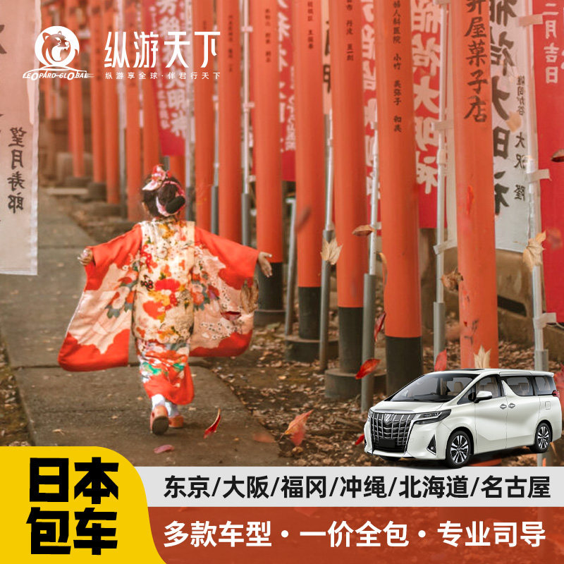 日本全境包车自由行