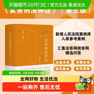 实务刑法评注(第三版)2025 (新增“人民法院案例库”)