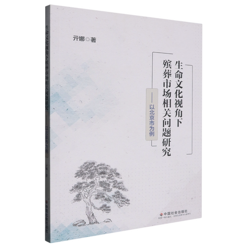 RT69包邮 生命文化视角下殡葬市场相关问题研究:以北京市为例中国社会出版社政治图书书籍