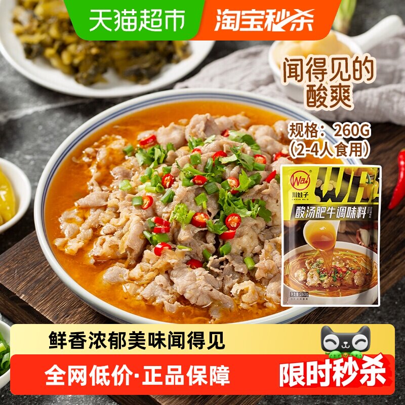 川娃子酸汤肥牛调料一料多用