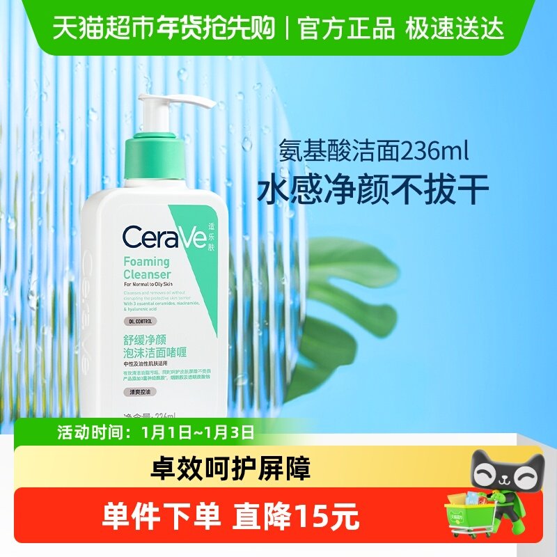 CeraVe/适乐肤氨基酸敏感肌洗面奶保湿屏障洁面乳