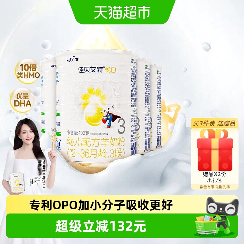 新国标荷兰进口佳贝艾特悦白3段400g4罐婴幼儿羊奶粉OPL老爸抽检