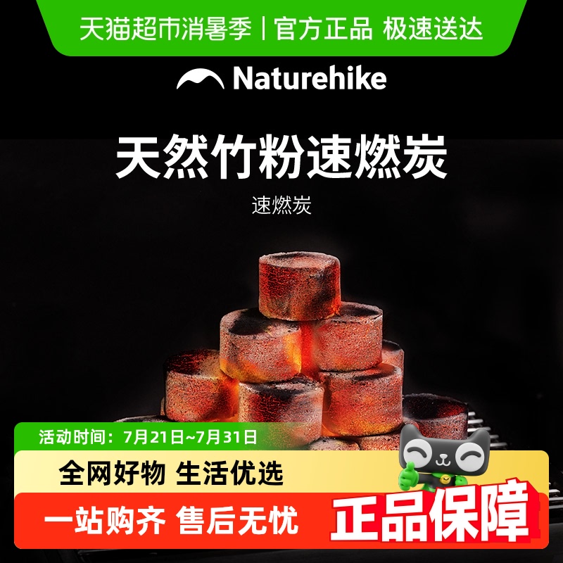 Naturehike挪客速燃炭烧烤炭