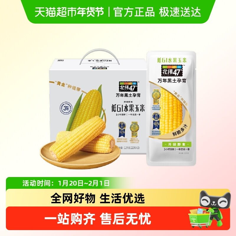 北纬47°水果玉米甜玉米即食穗东北玉米礼盒,粮油调味/速食/干货/烘焙,玉米,淘宝优惠券,粉丝福利购,淘宝优惠卷