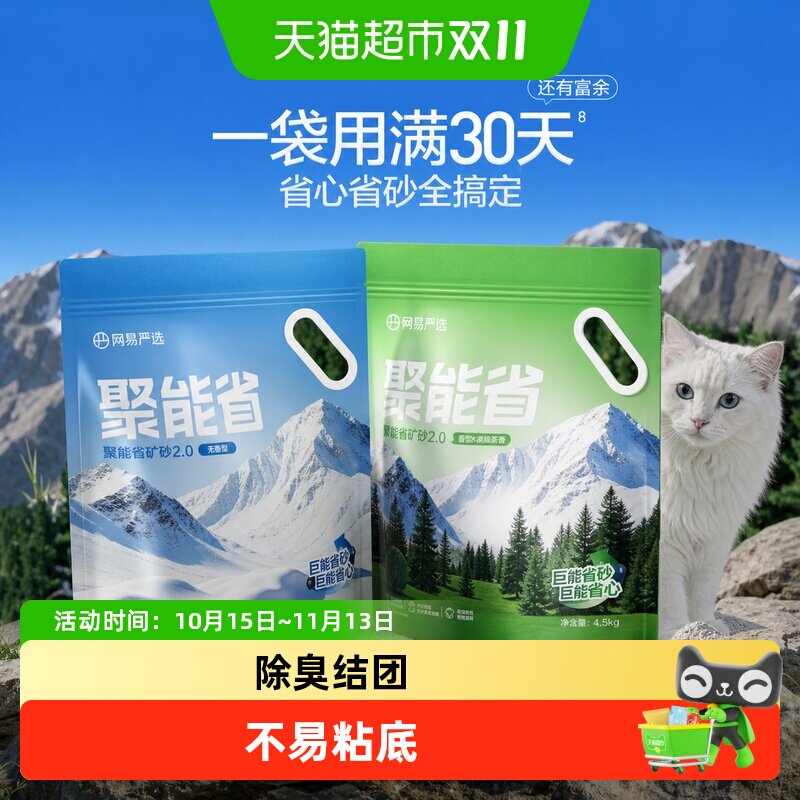 【送货上门】网易严选猫砂聚能省2.0矿砂除臭结团不易粘底膨润土