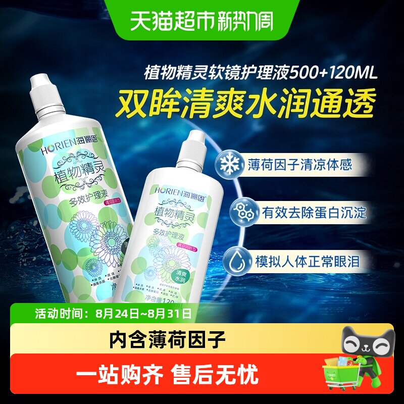 海俪恩自营植物隐形眼镜护理液