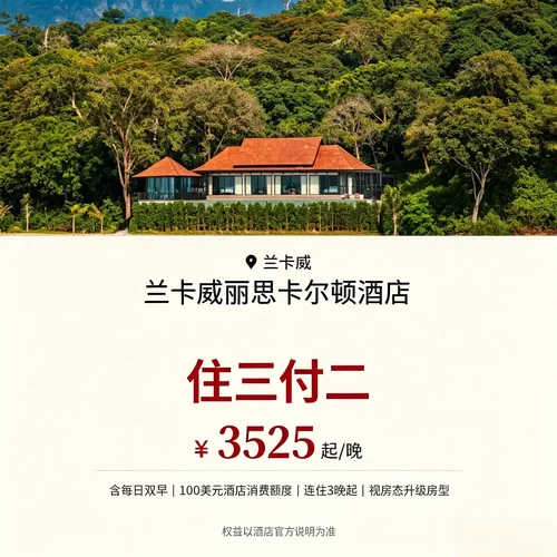 4 晚享 75 折、3 晚叠加百元额度，长线海岛入住性价比极高 双人早餐搭配 100 美元额度、欢迎礼遇，店内餐饮 SPA 均可抵扣 可协调房型、入住离店时间，适配蜜月度假、亲子海岛旅居出行 隐匿雨林临海地段，独栋别墅房型，私密度与度假体验顶尖