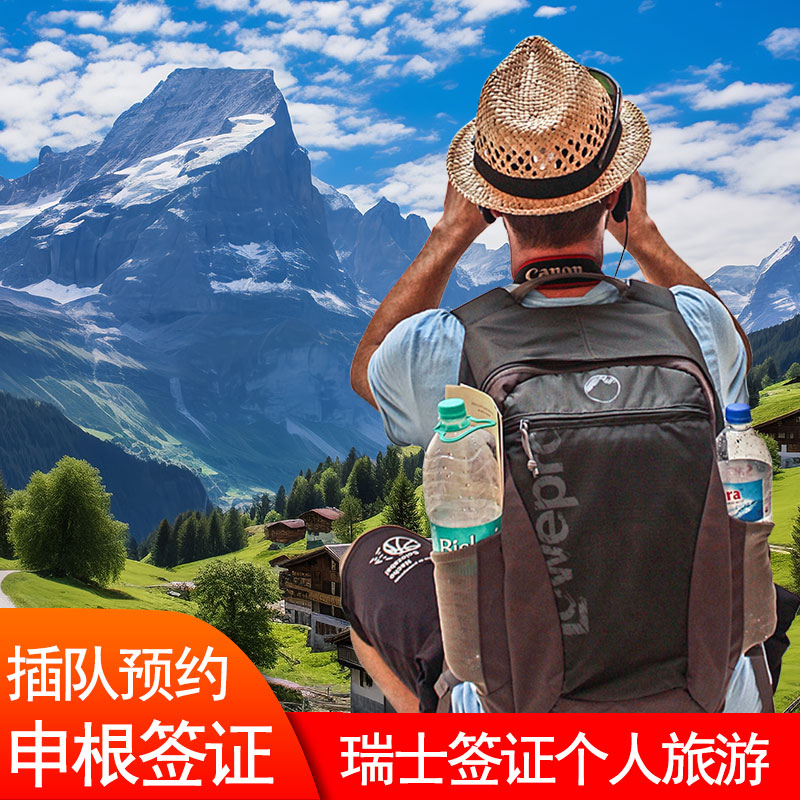 瑞士·旅游签证·北京送签·瑞士签证个人旅游加急预约申根签证办理行程材料翻译