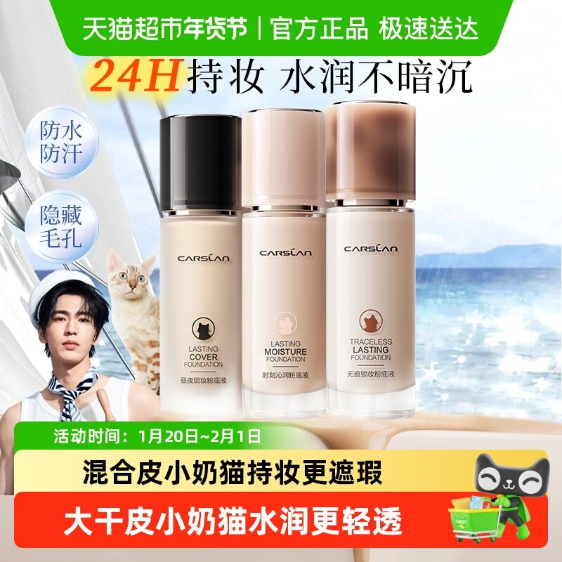 卡姿兰粉底液bb霜保湿官方正品持久遮瑕不脱妆干混油皮女小奶夜猫,彩妆/香水/美妆工具,粉底液/膏,淘宝优惠券,粉丝福利购,淘宝优惠卷