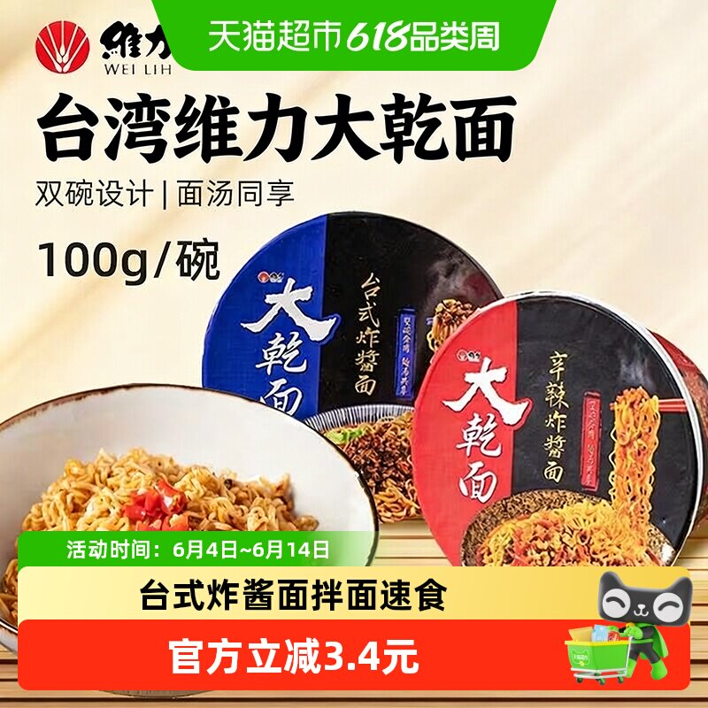 维力大干面台式辛辣味炸酱面拌面速食方便面碗装泡面