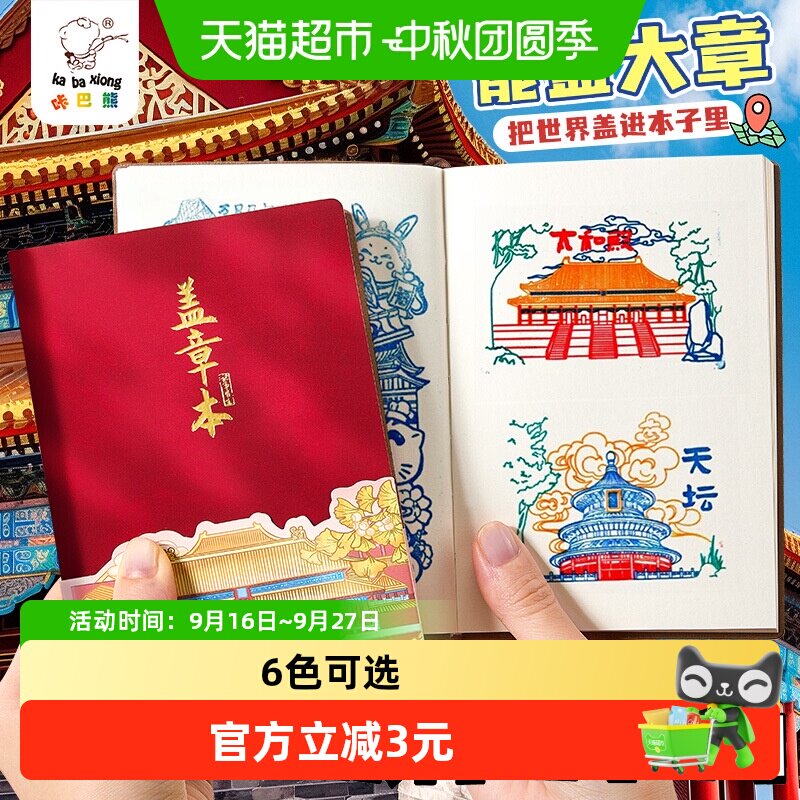 咔巴熊旅行盖章本一本多用图片
