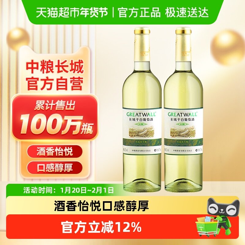 中粮长城干白葡萄酒红酒窖酿优选莎当妮750ml×2瓶优惠霞多丽品种,酒类,干白静态葡萄酒,淘宝优惠券,粉丝福利购,淘宝优惠卷