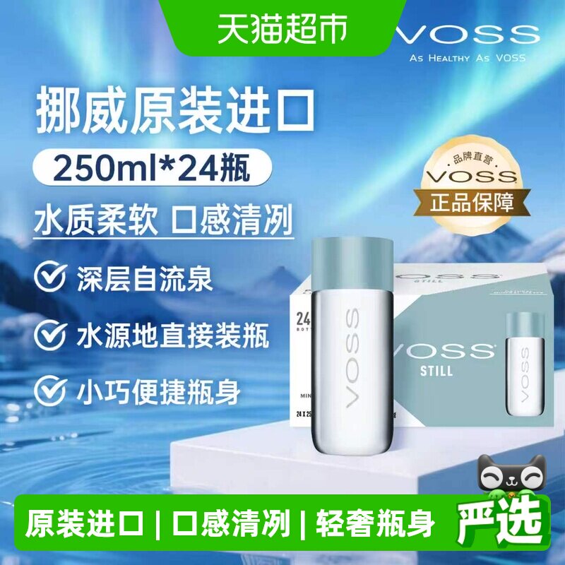 VOSS芙丝挪威天然泉水高端饮用水