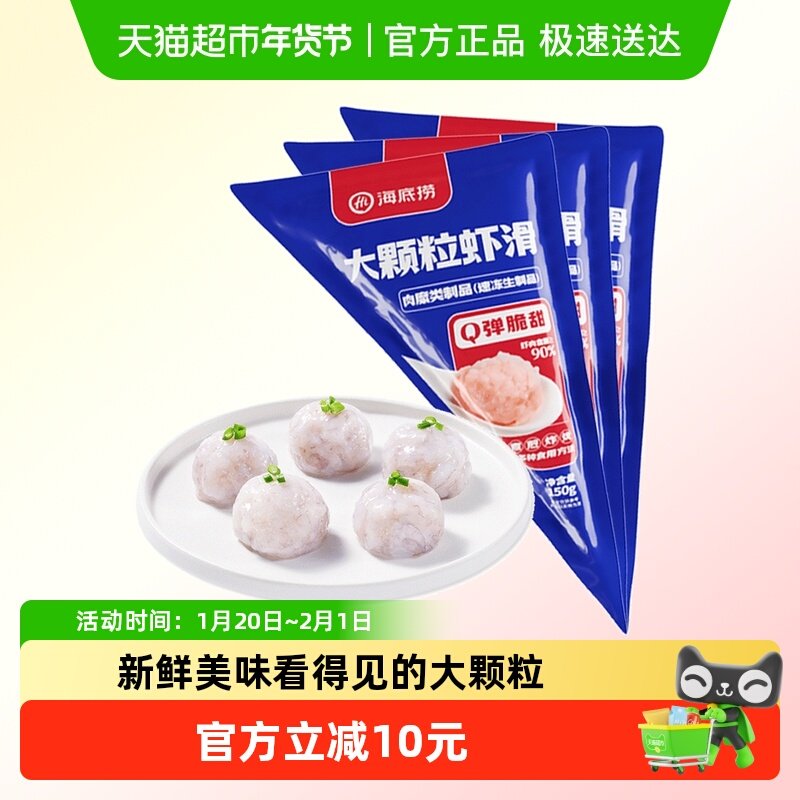 【】HI 海底捞虾滑150g*3生鲜火锅丸子涮锅速冻火锅食材,水产肉类/新鲜蔬果/熟食,包装虾类预制菜,淘宝优惠券,粉丝福利购,淘宝优惠卷
