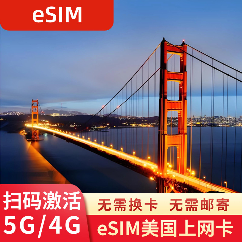 eSIM美国电话卡5G/4G上网卡纽约洛杉矶夏威夷虚拟手机SIM