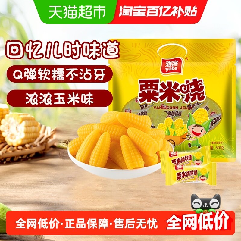 雅客经典粟米烧年货招待软糯玉米糖童年零食过年糖果结婚庆礼喜糖