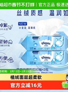 舒洁小皇冠湿厕纸卫生湿纸巾80片*2包可冲马桶洁厕纸擦菌7秒速干