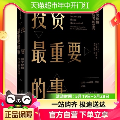 投资最重要的事(顶尖价值投资者的忠告)长期战胜市场的投资真经