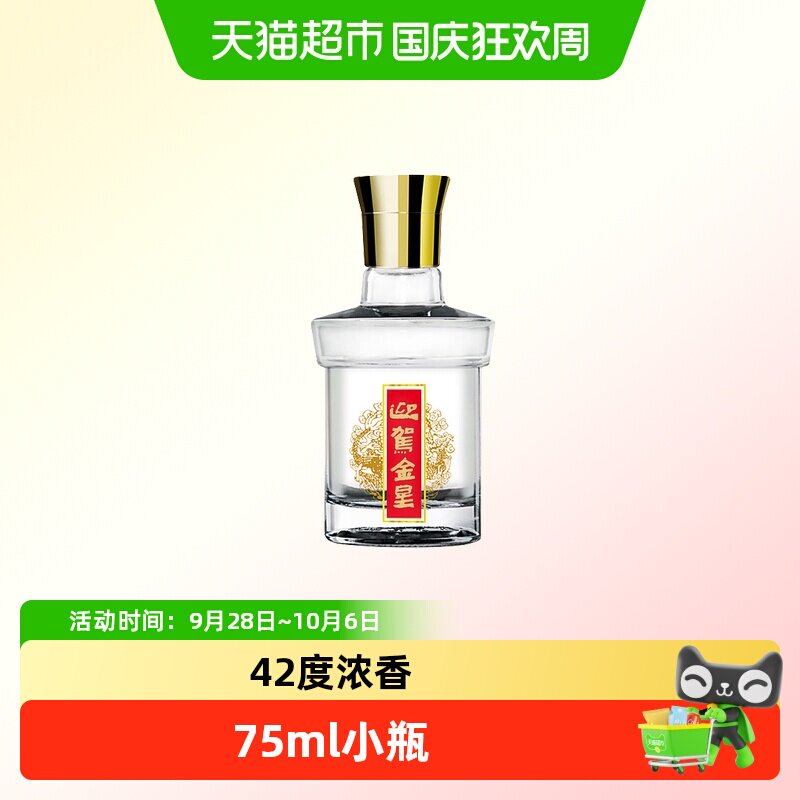 迎驾贡酒 迎驾金星小酒 42度75ml光瓶 收藏尝鲜装