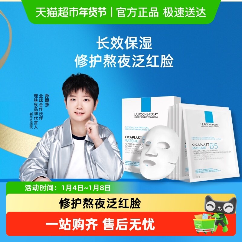 理肤泉B5面膜补水保湿紧急修护泛红舒缓敏感肌