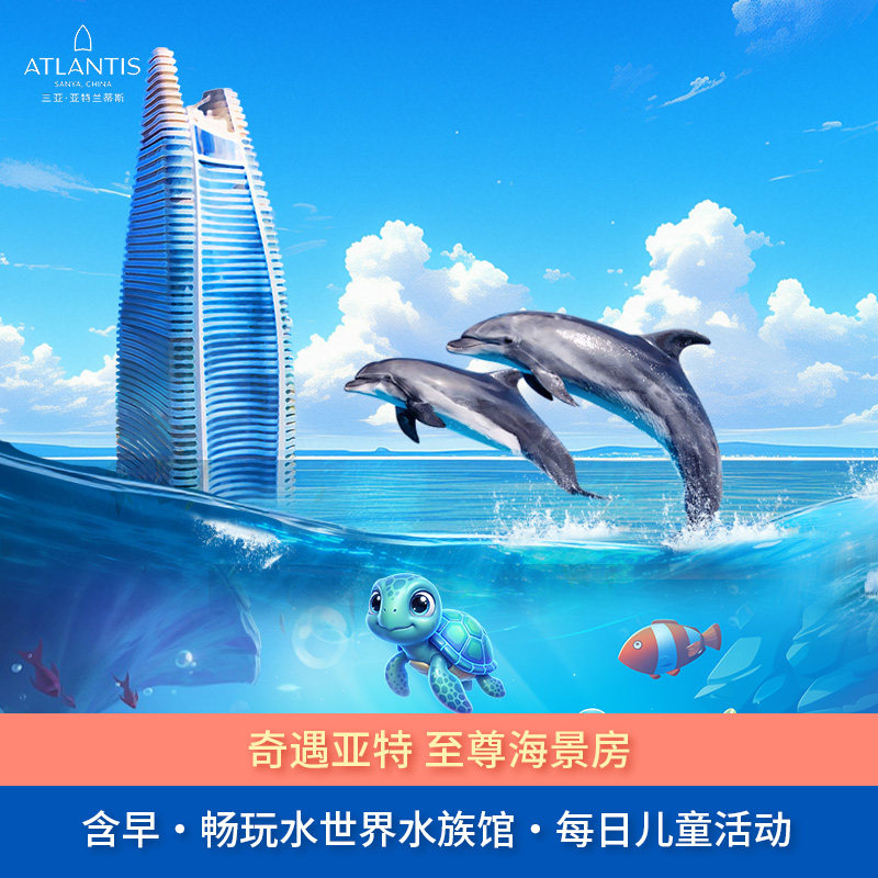 【至尊海景】三亚亚特兰蒂斯至尊海景房1晚+2大2小中西式自助早餐+畅玩双园