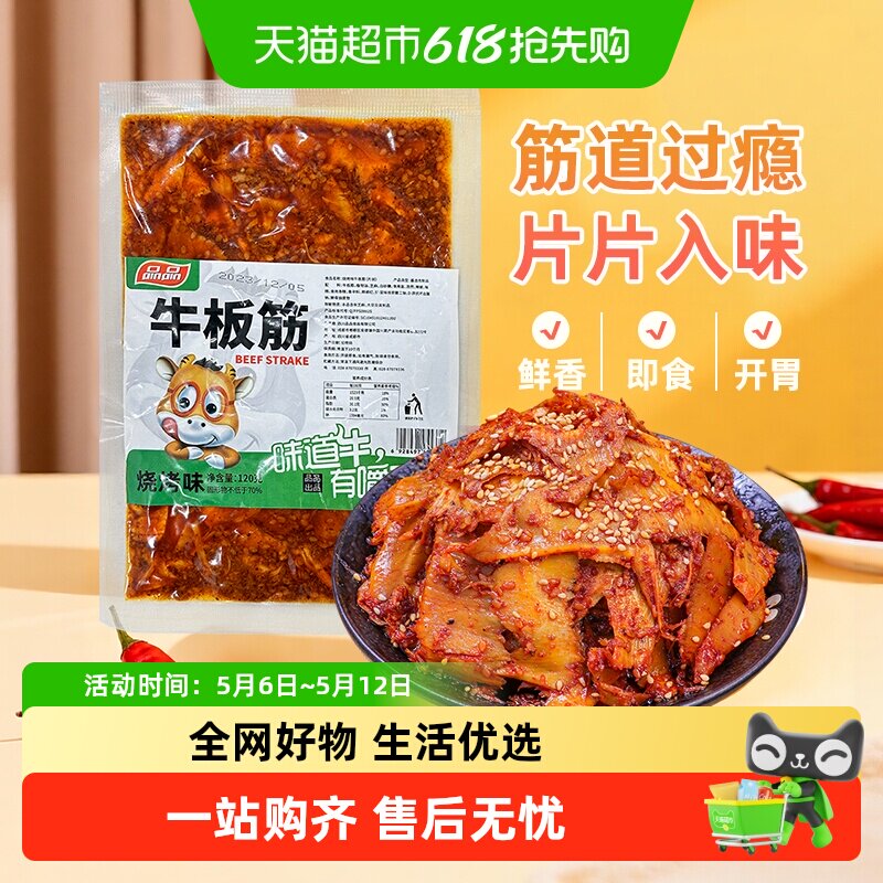 品品烧烤味大片状牛板筋地道四川香麻辣牛肉干追剧小吃肉干零食