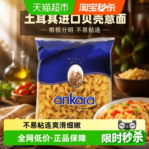 安卡拉贝壳形意大利面