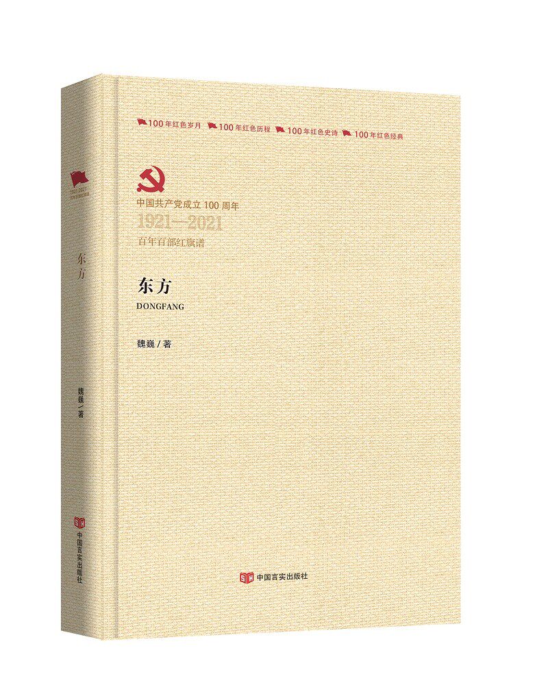 东方(上下1921-2021百部红旗谱)(精)魏巍9787517138181中国言实出版社书籍\/杂志\/报纸/小说/军事小说