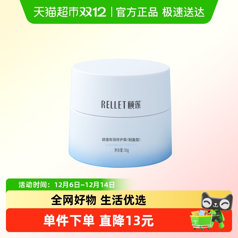 Rellet/颐莲高保湿面霜