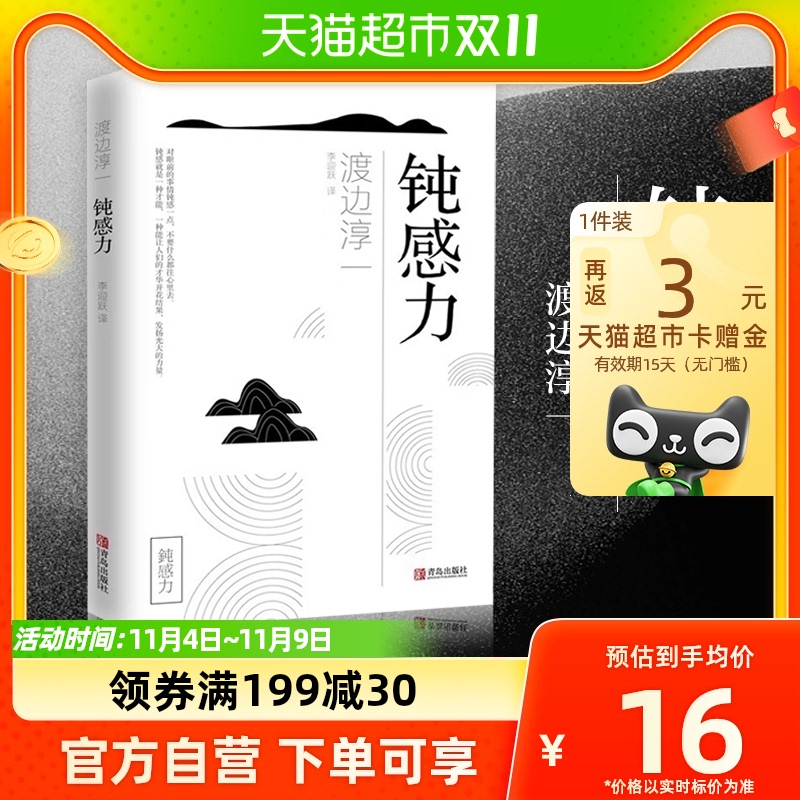钝感力 渡边淳一 迟钝的力量 健康恋爱婚姻职场人际关系新华书店使用感如何?