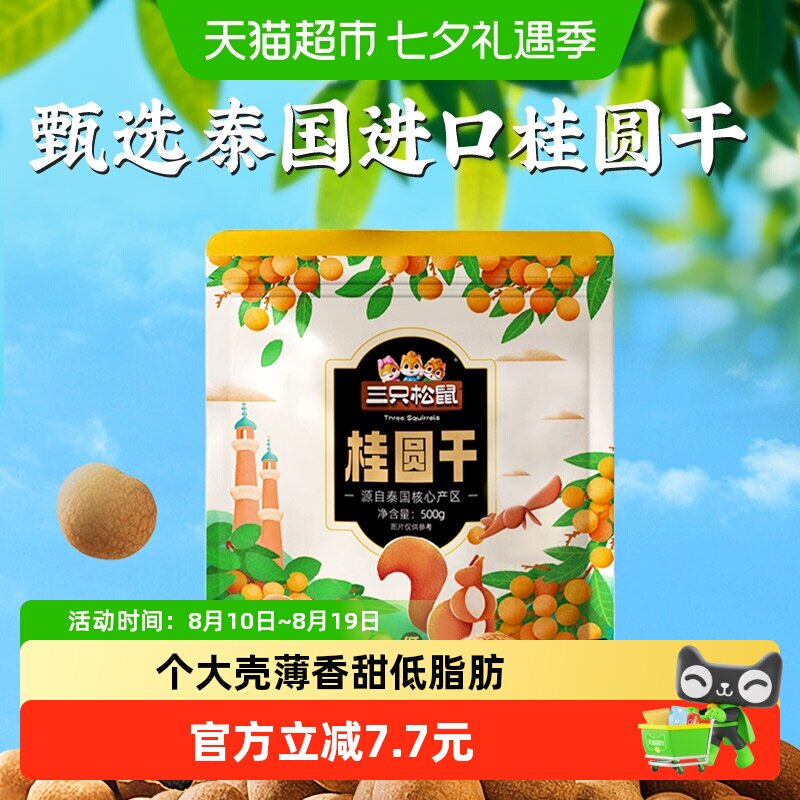 三只松鼠桂圆干低脂泰国龙眼果干货蜜饯健康泡水下午茶零食送礼