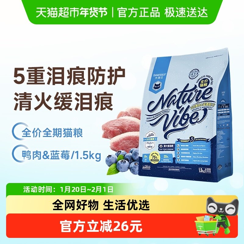 大玛仕精华鸭肉蓝莓全价猫主粮1.5kg成幼猫营养长肉发腮减缓泪痕,宠物/宠物食品及用品,猫全价膨化粮,淘宝优惠券,粉丝福利购,淘宝优惠卷